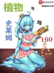 《植物与史莱姆与160》小说封面