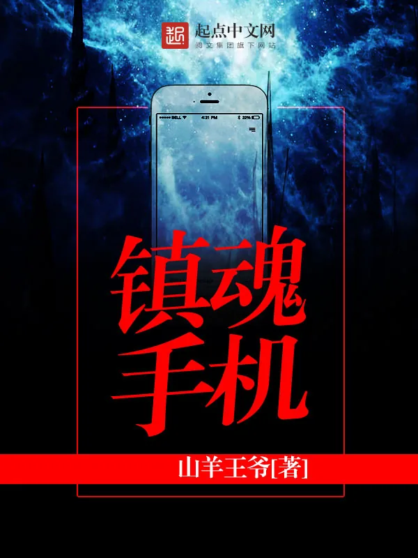 《镇魂手机》小说封面