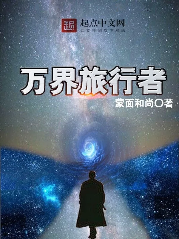 《万界旅行者》小说封面