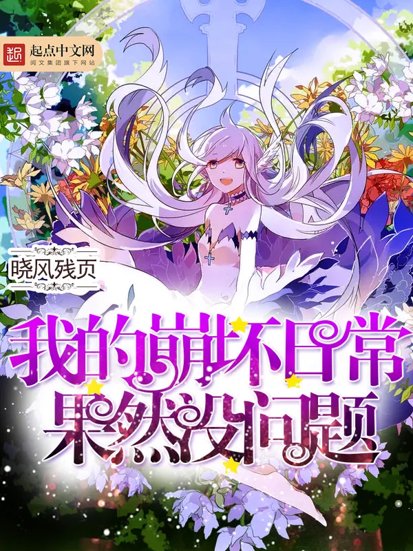 《我的崩坏日常果然没问题》小说封面