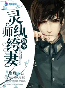 《枭宠灵师纨绔妻》小说封面