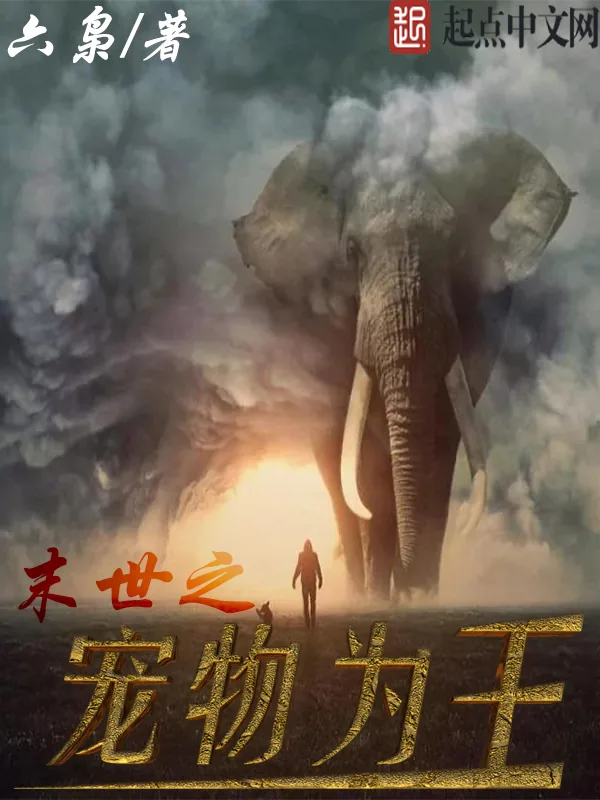 《末世之宠物为王》小说封面