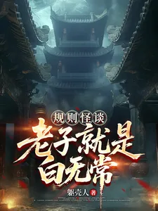 《规则怪谈：老子就是白无常！》小说封面
