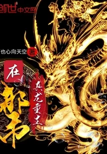 《真龙重生在都市》小说封面