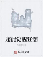 《超能觉醒狂潮》小说封面