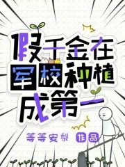 《假千金在军校种植成第一》小说封面