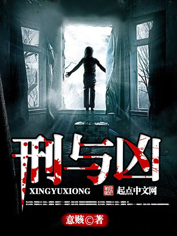 《刑与凶》小说封面