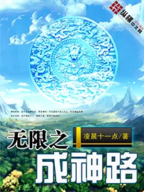 《无限之成神路》小说封面