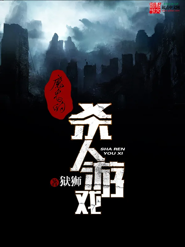 《魔鬼的杀人游戏》小说封面