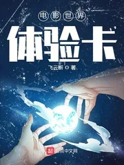 《电影世界体验卡》小说封面