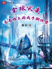 《全球灾变，高考路上的我手撕怪兽》小说封面