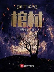 《重生成为棺材》小说封面