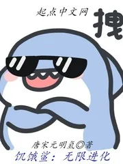《饥饿鲨:无限进化》小说封面