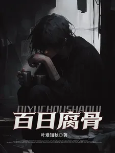 《我化身活死人,百日复仇杀疯了》小说封面