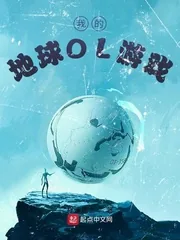 《我的地球OL游戏》小说封面