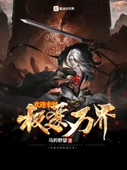 《欢迎来到极恶万界》小说封面