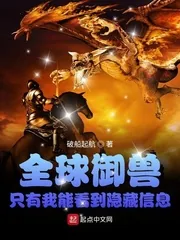 《全球御兽：只有我能看到隐藏信息》小说封面