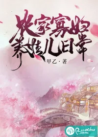 《农家寡妇养娃儿日常》小说封面