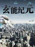 《玄能纪元》小说封面