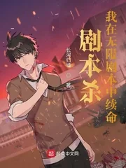 《剧本杀：我在无限剧本中续命》小说封面