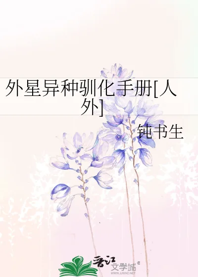 《外星异种驯化手册[人外]》小说封面
