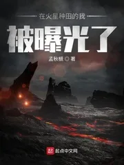 《在火星种田的我被曝光了》小说封面