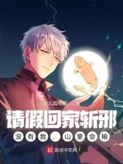 《请假回家斩邪,没有我,山里会输》小说封面
