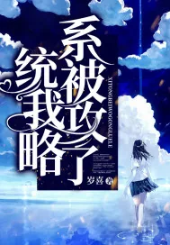 《系统被我攻略了》小说封面