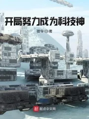 《开局努力成为科技神》小说封面