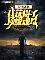 《末世降临：我获得了顶级魂珠》小说封面