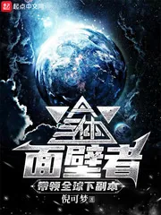 《三体面壁者，带领全球下副本》小说封面
