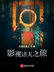 《影视诸天之旅》小说封面