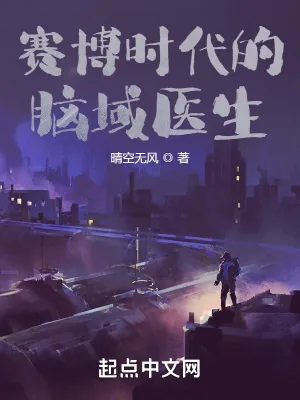 《赛博时代的脑域医生》小说封面
