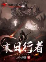 《末日行者》小说封面