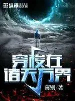 《穿梭在诸天万界》小说封面