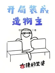 《开局装成造物主》小说封面