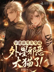 《早逝前男友变成外星邪恶大猫了！》小说封面