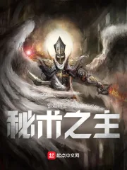 《秘术之主！》小说封面