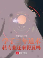 《学了三年道术,转专业还来得及吗》小说封面