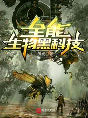 《全能生物黑科技》小说封面