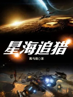 《星海追猎》小说封面