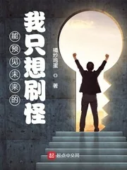 《能预见未来的我只想刷怪》小说封面