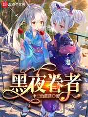 《黑夜眷者》小说封面