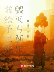《我给予世界毁灭与新生》小说封面