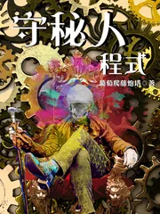 《守秘人程式》小说封面
