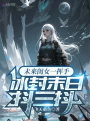 《未来闺女一挥手，冰封末日抖三抖》小说封面