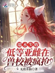 《端水失败，低等亚雌在兽校被疯抢》小说封面