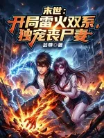《末世：开局雷火双系，独宠丧尸妻》小说封面
