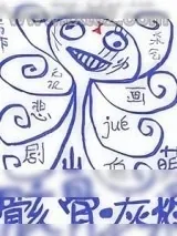 《骸骨灰烬》小说封面