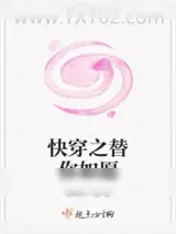 《快穿之替你如愿》小说封面